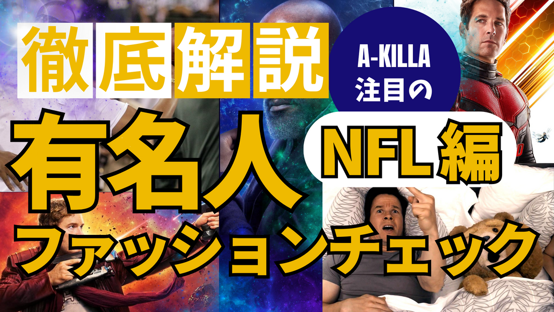 【YouTube更新!!】海外セレブのスポーツ観戦ファッションチェック -NFL編-