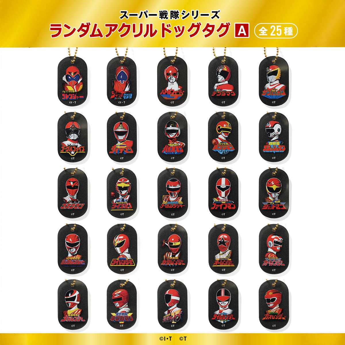スーパー戦隊シリーズ コンプリートBOXアクリルドッグタグ A【HG252305】