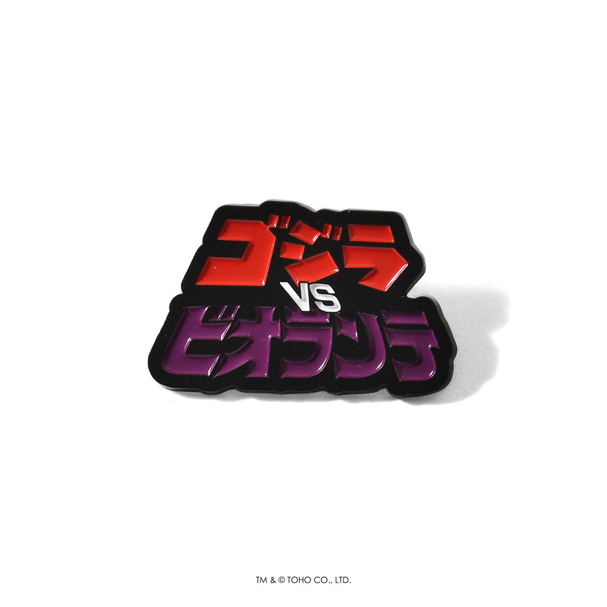 【受注予約:1月下旬頃より順次発送】ゴジラ |  HOMEGAME ゴジラVSビオランテ  ピンバッジ 【HG252301】