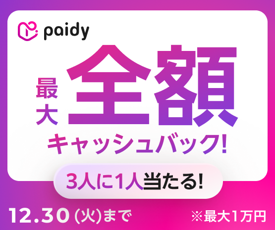 Paidyキャッシュバックキャンペーン開催中！