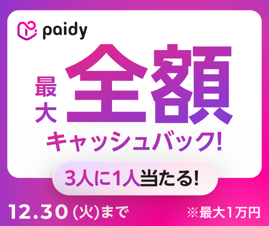Paidyキャッシュバックキャンペーン開催中！