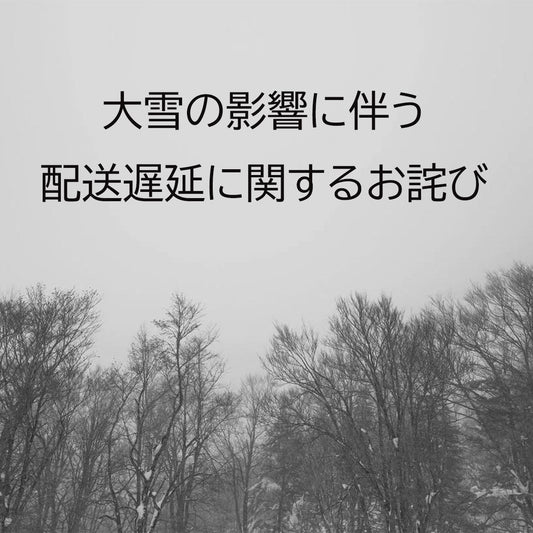 配送遅延のお詫び