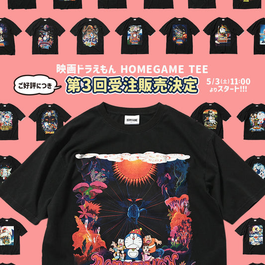 【映画ドラえもん×HOMEGAME】ご好評につき5月3日 11時より受注予約開始！！