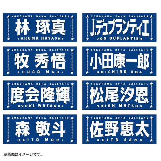 BAYSTARS - 選手名TOWEL #2 SHUGO MAKI (牧 秀悟)