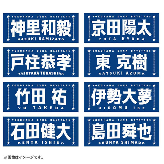 BAYSTARS - 選手名TOWEL #11 KATSUKI AZUMA (東 克樹)