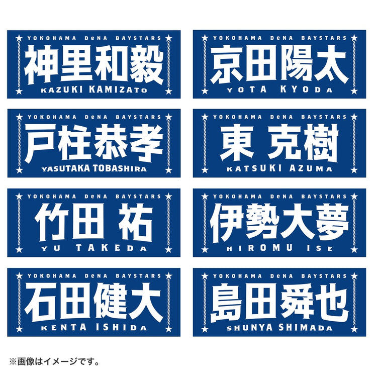 BAYSTARS - 選手名TOWEL #11 HIROMU ISE (伊勢 大夢)