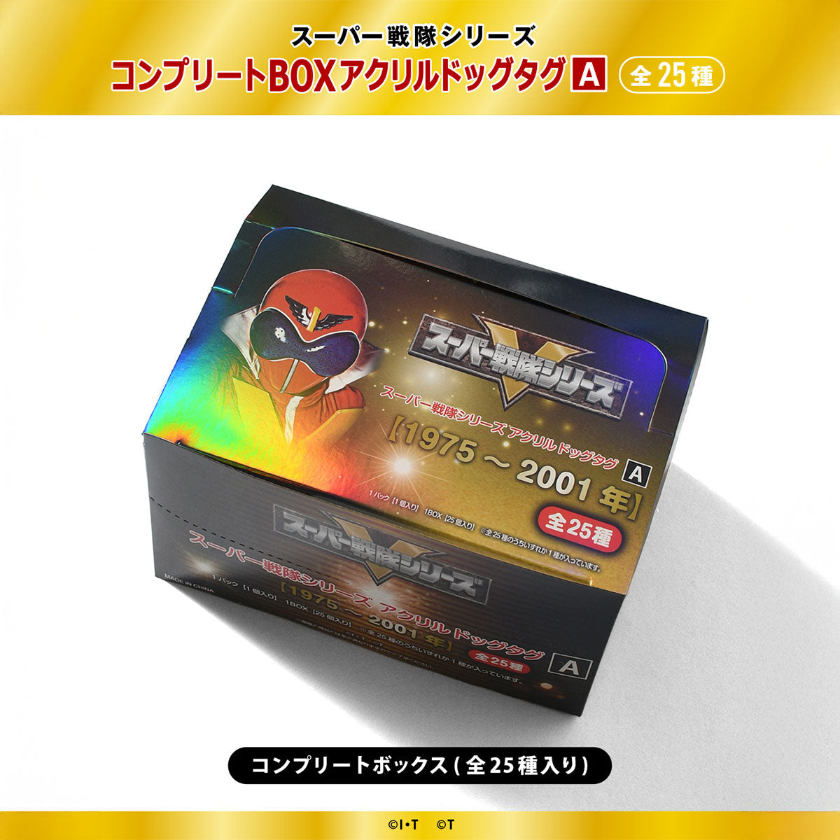 スーパー戦隊シリーズ コンプリートBOXアクリルドッグタグ A【HG252305】