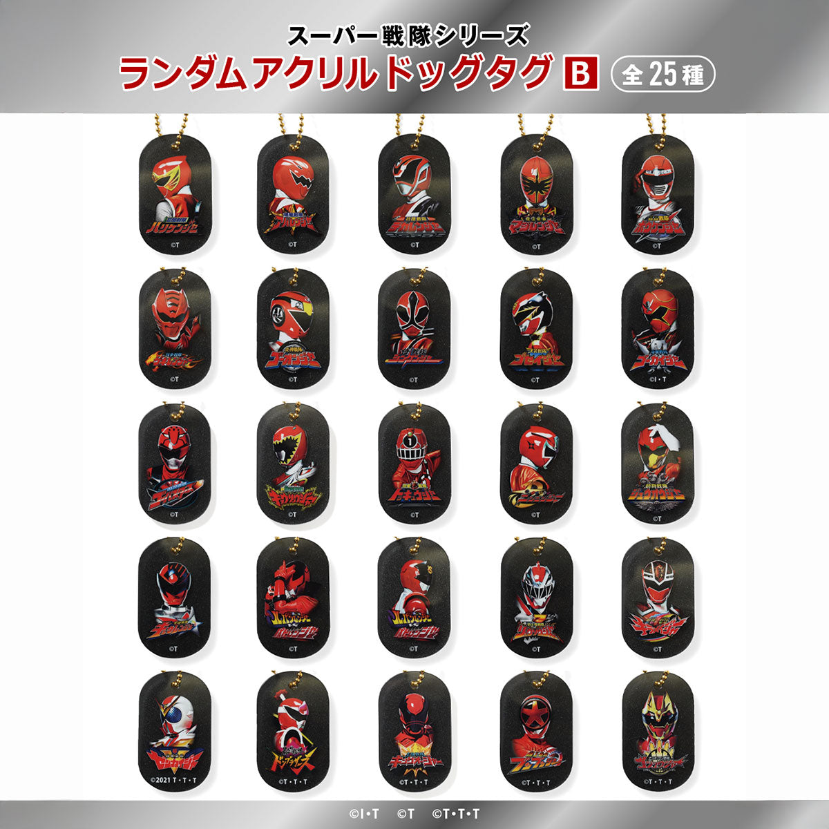 スーパー戦隊シリーズ コンプリートBOXアクリルドッグタグ B【HG252306】