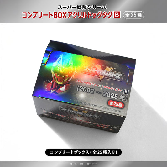 スーパー戦隊シリーズ コンプリートBOXアクリルドッグタグ B【HG252306】