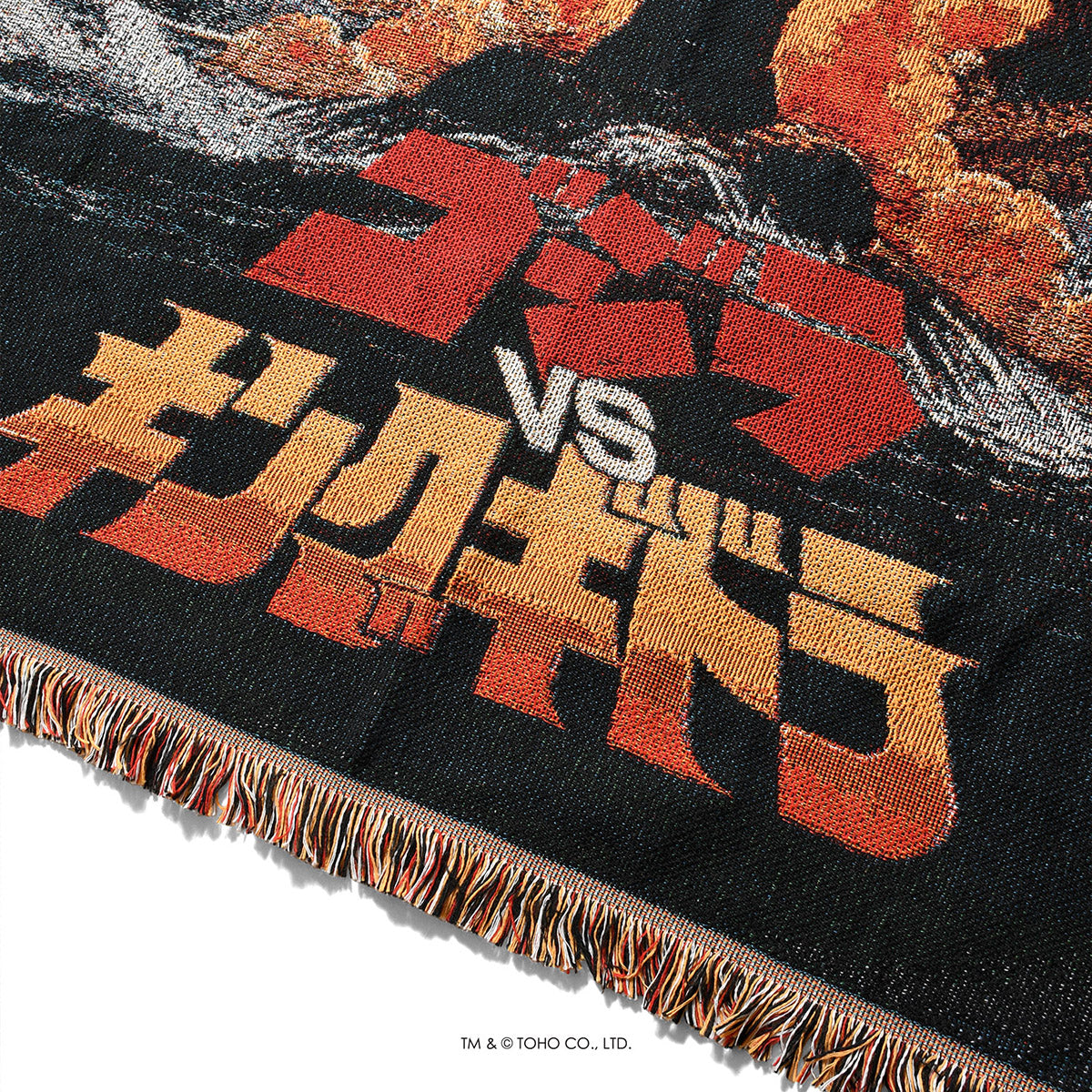 【受注予約：1月下旬頃より順次発送】ゴジラ |  HOMEGAME　ブランケット　ゴジラVSキングギドラ 【HG252304】